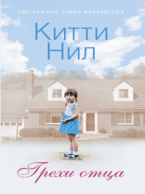 cover image of Грехи отца (Grehi otca)